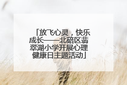 放飞心灵，快乐成长——北碚区翡翠湖小学开展心理健康日主题活动
